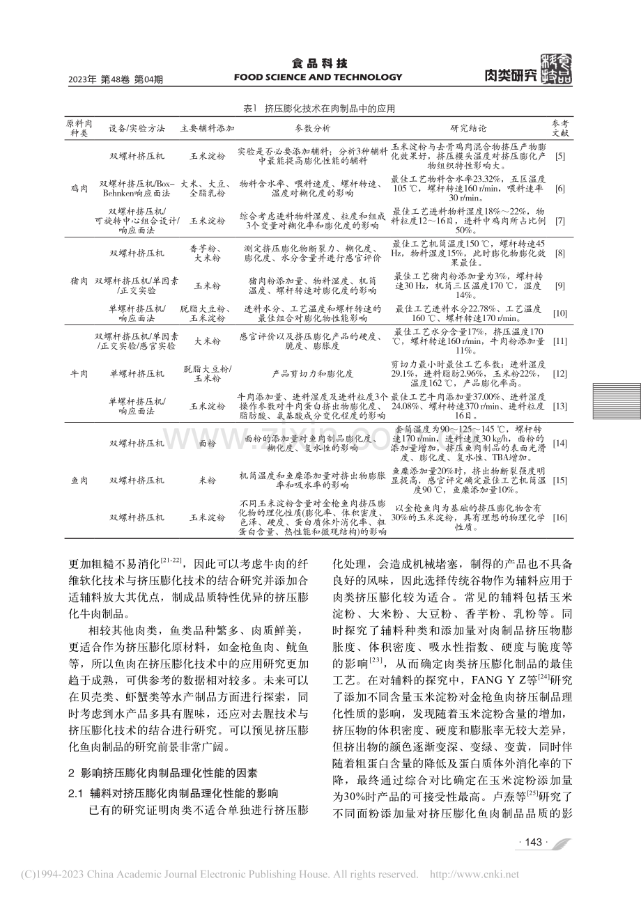 挤压膨化肉制品及理化性能影响因素研究进展_张根生.pdf_第3页