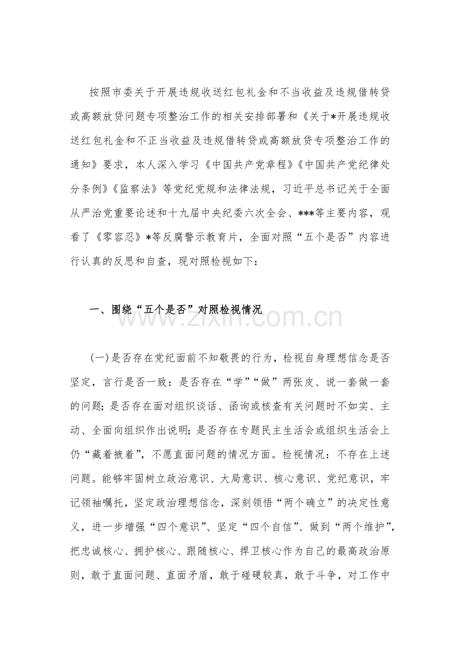 关于违规收送红包礼金和不正当收益及违规借转贷或高额放贷专项整治工作小结与工作对照检视材料【两份】.docx_第3页