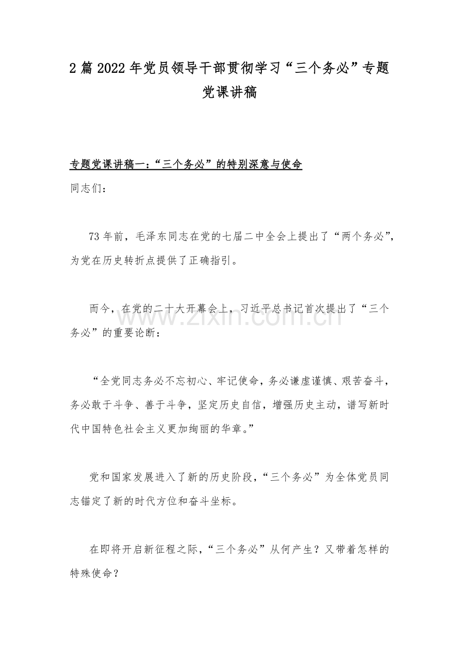 2篇2022年党员领导干部贯彻学习“三个务必”专题党课讲稿.docx_第1页