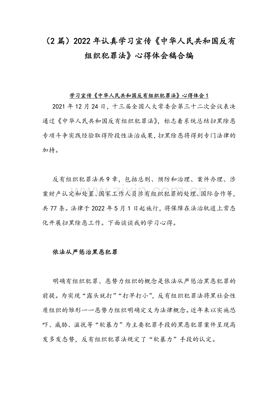 （2篇）2022年认真学习宣传《中华人民共和国反有组织犯罪法》心得体会稿合编.docx_第1页