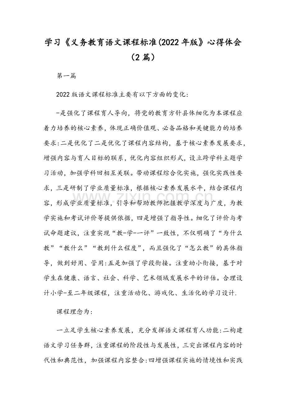 学习《义务教育语文课程标准(2022年版》心得体会（2篇）.docx_第1页