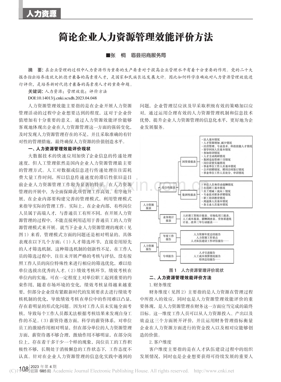 简论企业人力资源管理效能评价方法_张桐.pdf_第1页