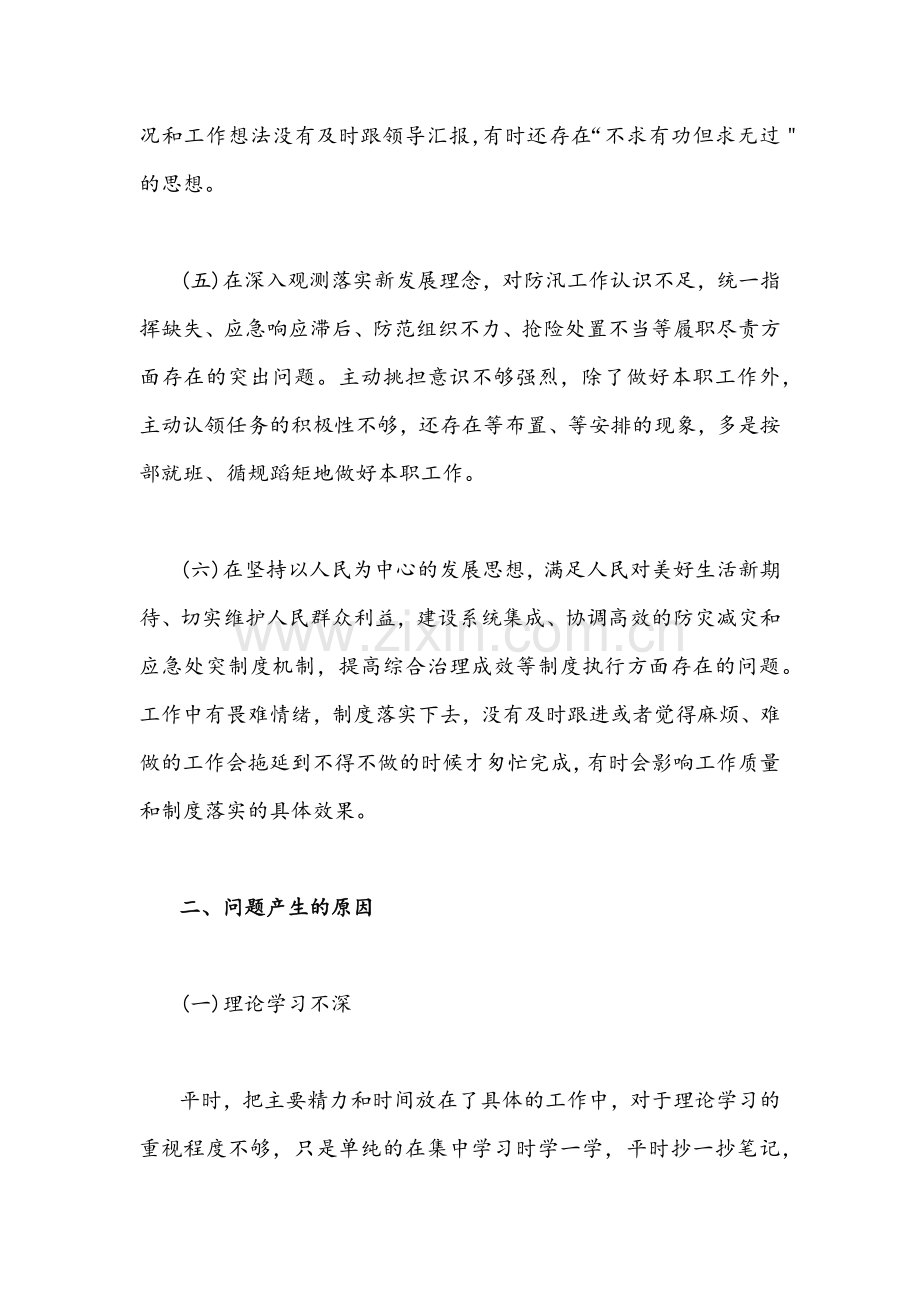 郑州7月20日特大暴雨灾害追责问责案件以案促改专题民主生活会个人对照检查剖析材料4份合集.docx_第3页