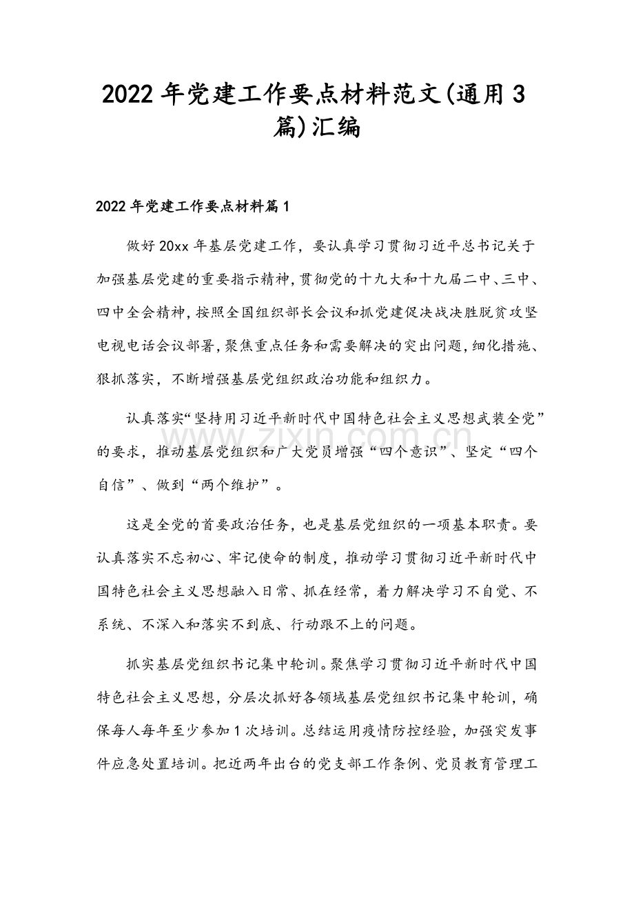 2022年党建工作要点材料范文(通用3篇)汇编.docx_第1页