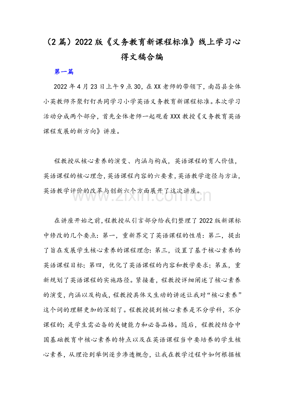 （2篇）2022版《义务教育新课程标准》线上学习心得文稿合编.docx_第1页