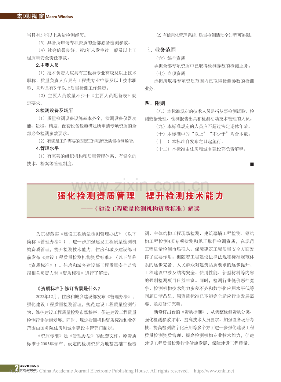 建设工程质量检测机构资质标准.pdf_第2页