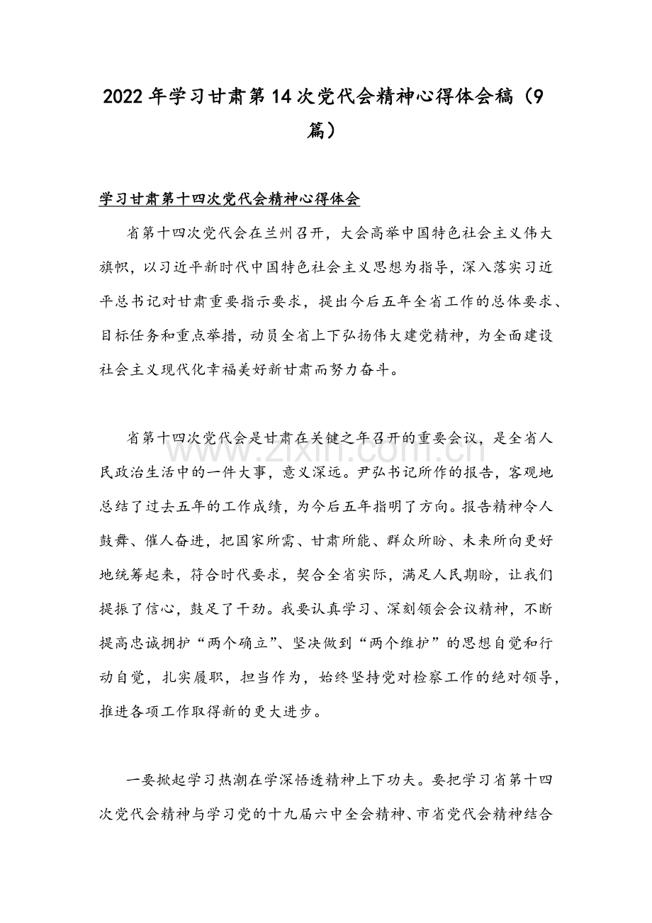 2022年学习甘肃第14次党代会精神心得体会稿（9篇）.docx_第1页