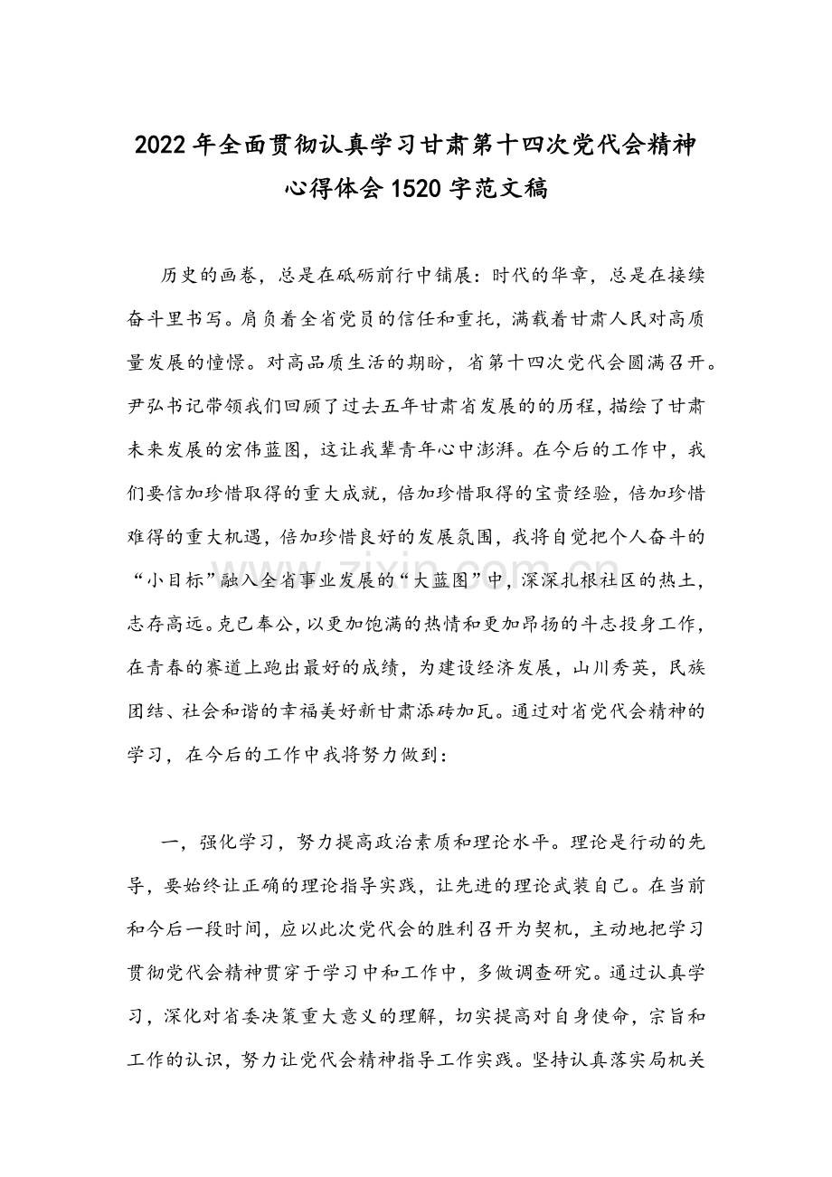 2022年学习甘肃第14次党代会精神心得体会稿（9篇）.docx_第3页