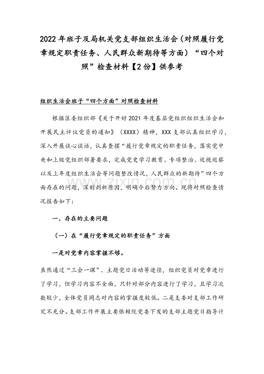 2022年班子及机关党支部组织生活会（对照履行党章规定职责任务、人民群众新期待等方面）“四个对照”检查材料【2份】供参考.docx_第1页