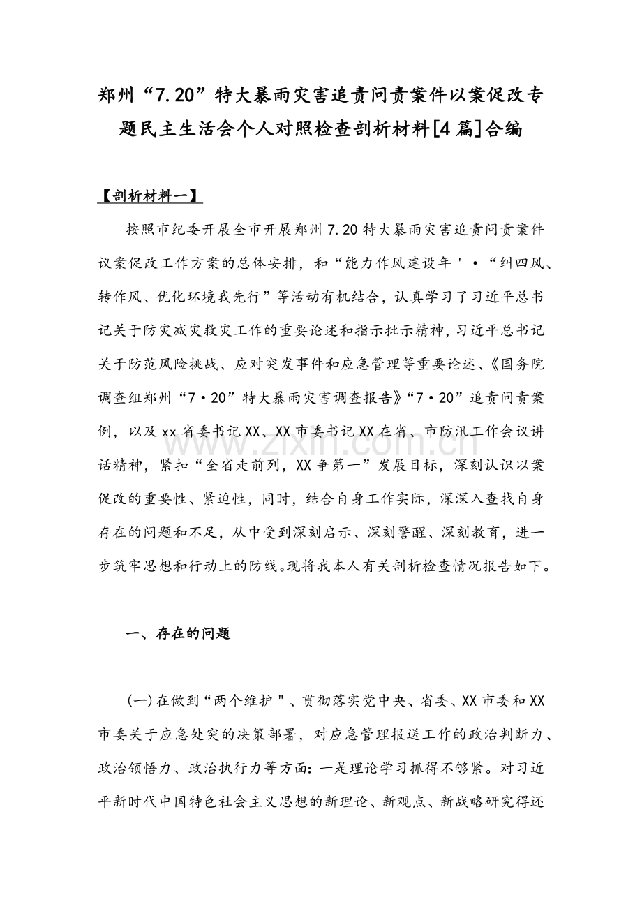 郑州“7.20”特大暴雨灾害追责问责案件以案促改专题民主生活会个人对照检查剖析材料[4篇]合编.docx_第1页