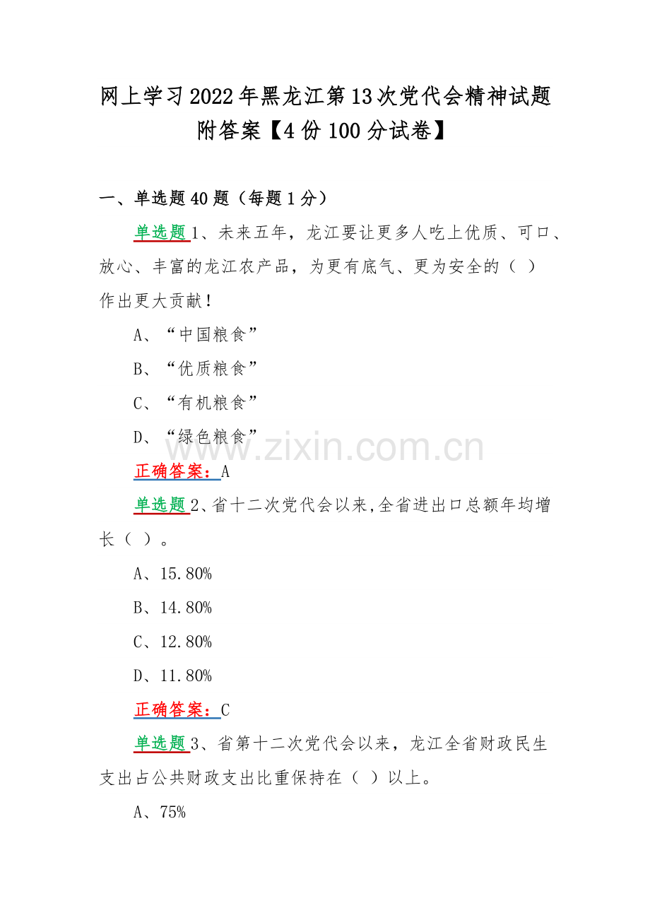 网上学习2022年黑龙江第13次党代会精神试题附答案【4份100分试卷】.docx_第1页