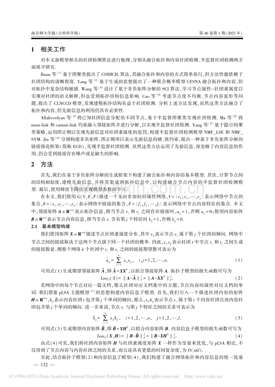 结合网络拓扑与节点内容的统一化半监督社团检测方法_许伟忠.pdf_第3页