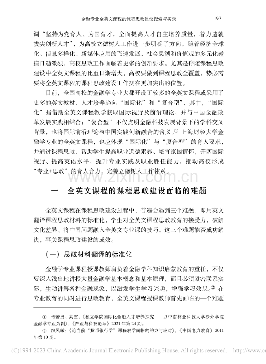 金融专业全英文课程的课程思政建设探索与实践_朱小能.pdf_第2页