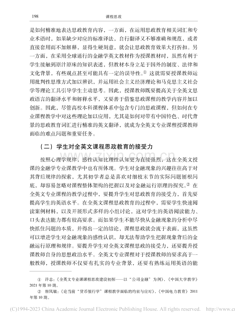 金融专业全英文课程的课程思政建设探索与实践_朱小能.pdf_第3页