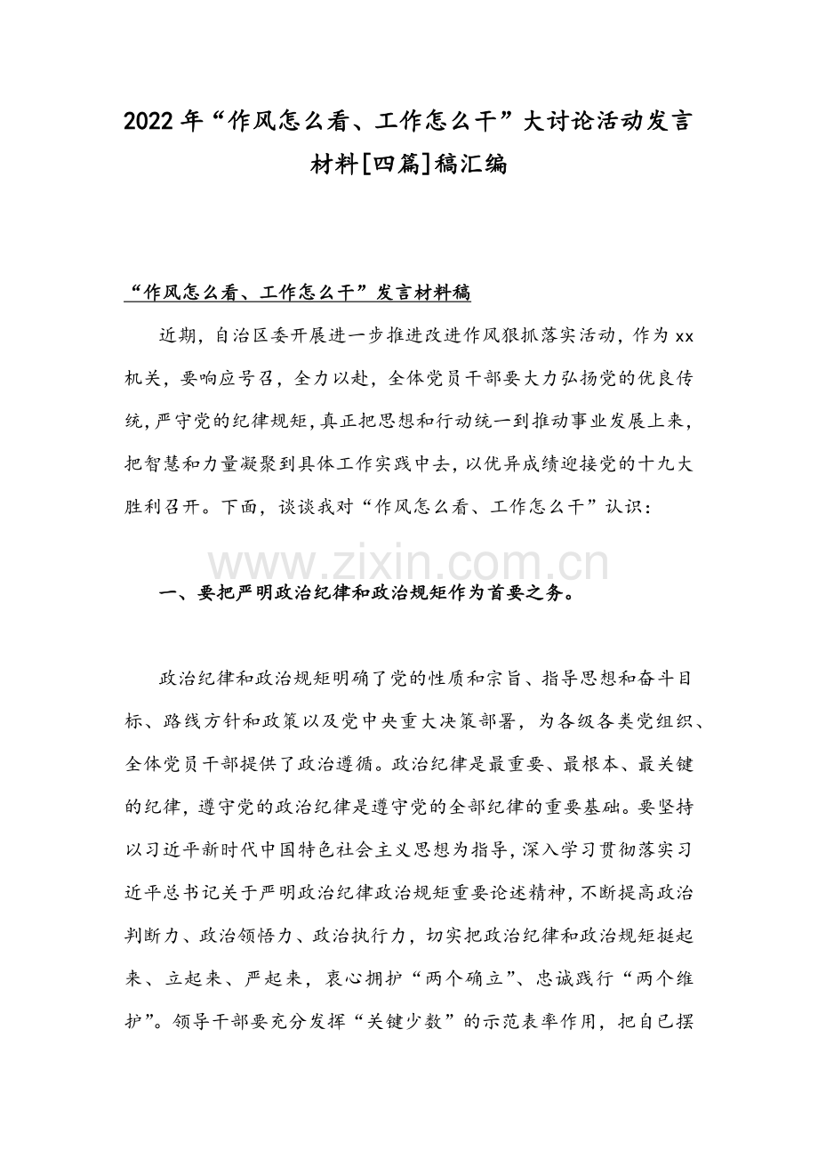 2022年“作风怎么看、工作怎么干”大讨论活动发言材料[四篇]稿汇编.docx_第1页