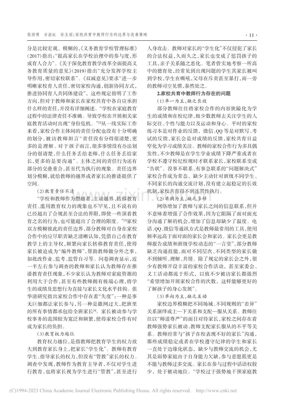 家校共育中教师行为的边界与改善策略_张劲博.pdf_第2页