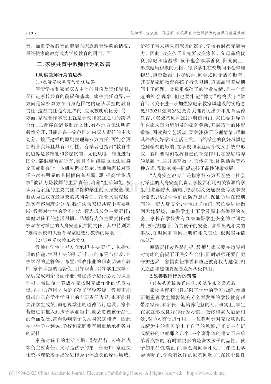 家校共育中教师行为的边界与改善策略_张劲博.pdf_第3页