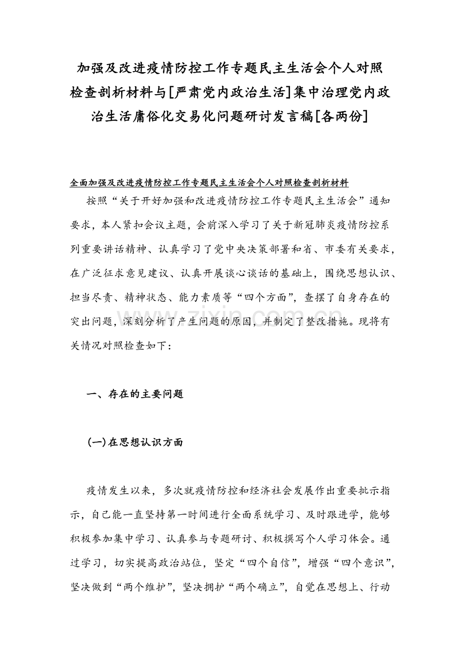 加强及改进疫情防控工作专题民主生活会个人对照检查剖析材料与[严肃党内政治生活]集中治理党内政治生活庸俗化交易化问题研讨发言稿[各两份].docx_第1页