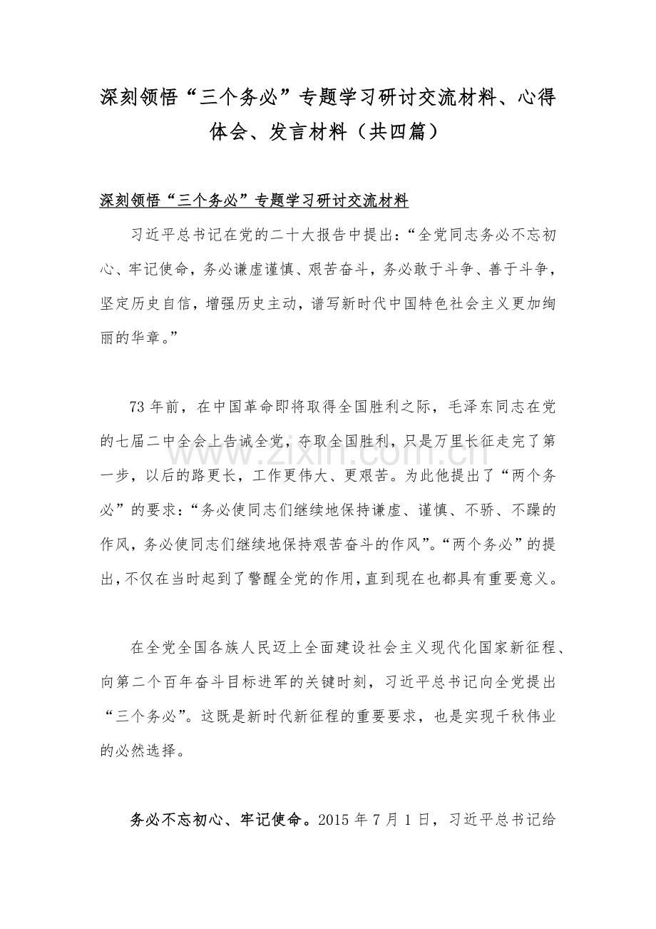 深刻领悟“三个务必”专题学习研讨交流材料、心得体会、发言材料（共四篇）.docx_第1页