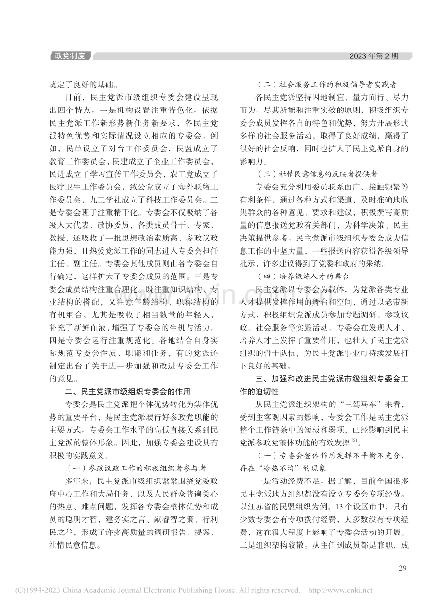 加强民主党派市级组织专委会建设的思考_杨晓勤.pdf_第2页