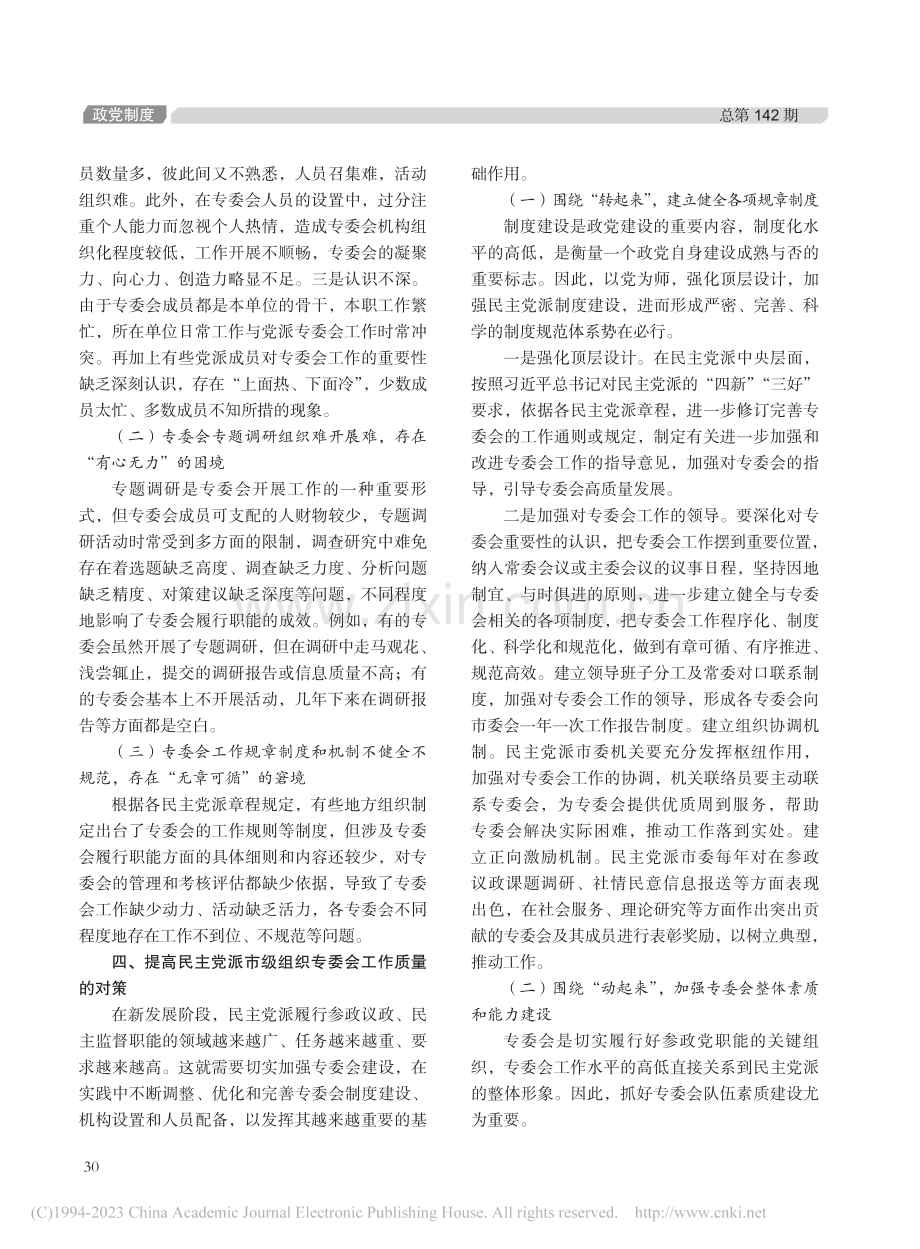 加强民主党派市级组织专委会建设的思考_杨晓勤.pdf_第3页