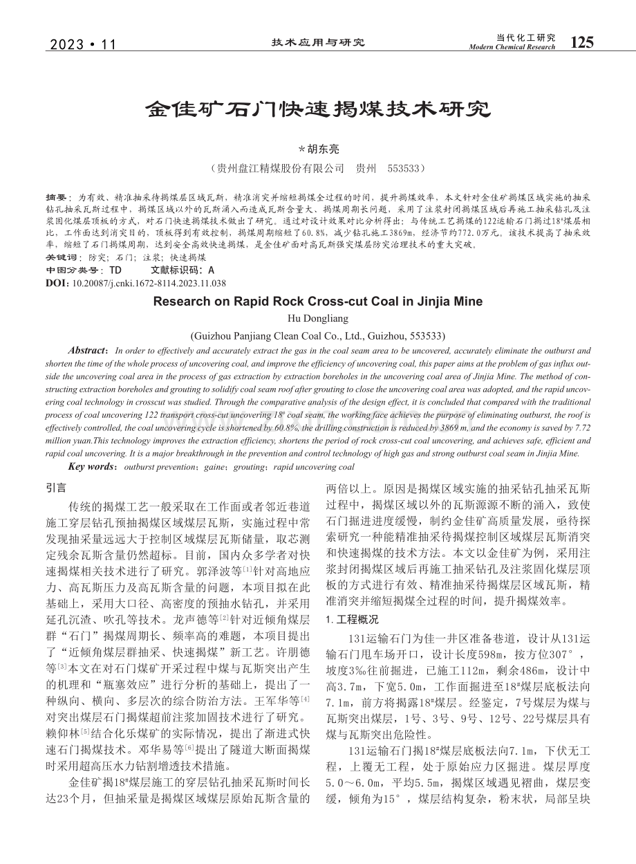 金佳矿石门快速揭煤技术研究_胡东亮.pdf_第1页