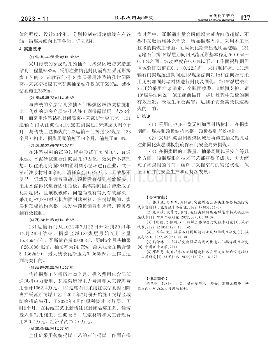 金佳矿石门快速揭煤技术研究_胡东亮.pdf_第3页