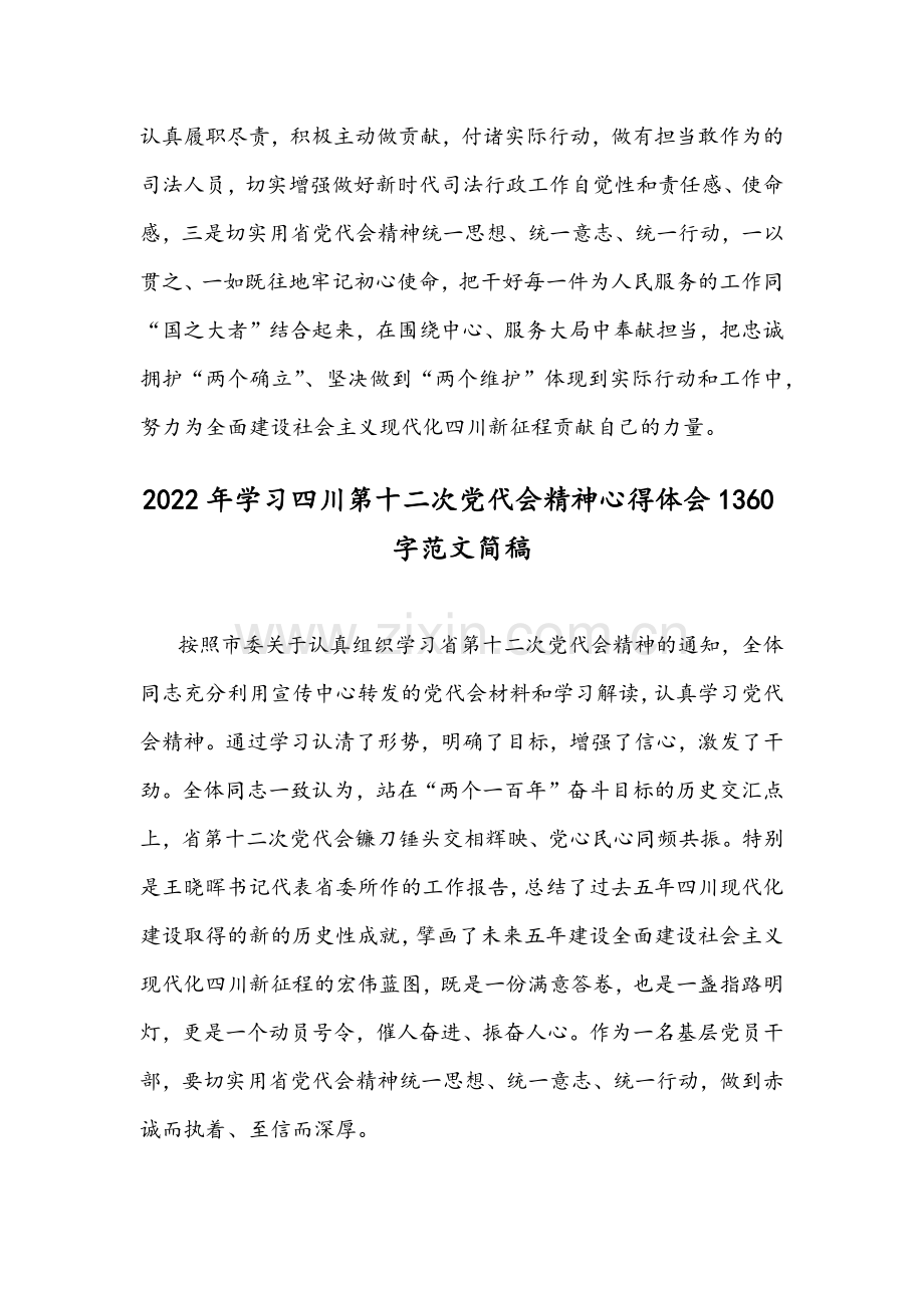 2022年学习四川第十二次党代会精神心得体会稿4份.docx_第3页