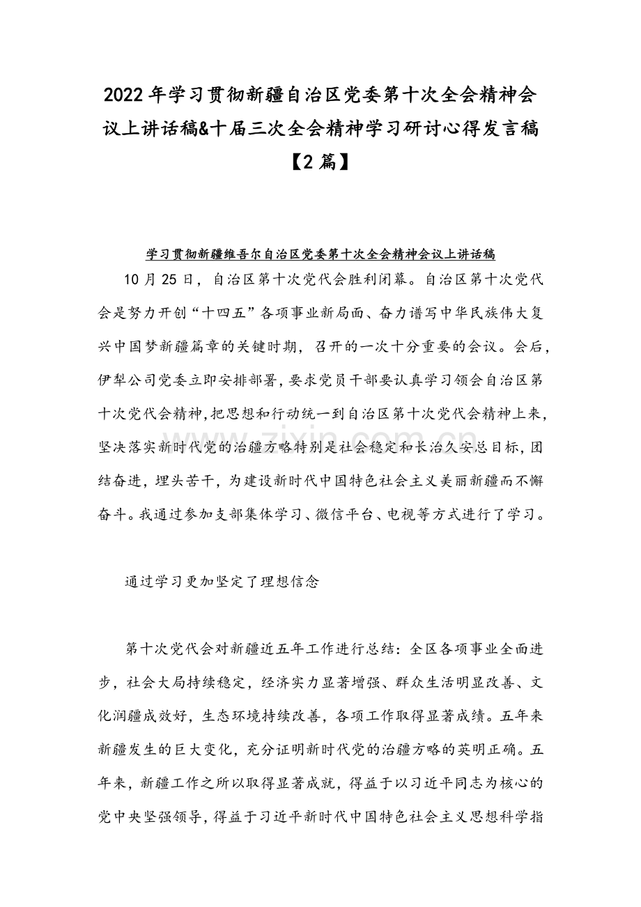 2022年学习贯彻新疆自治区党委第十次全会精神会议上讲话稿&十届三次全会精神学习研讨心得发言稿【2篇】.docx_第1页