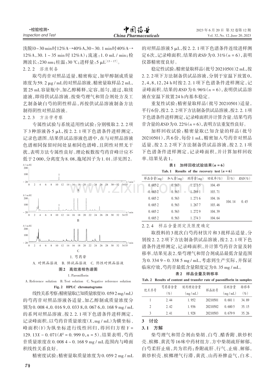 柴芍理气和胃合剂质量标准研究_刘信秋.pdf_第3页