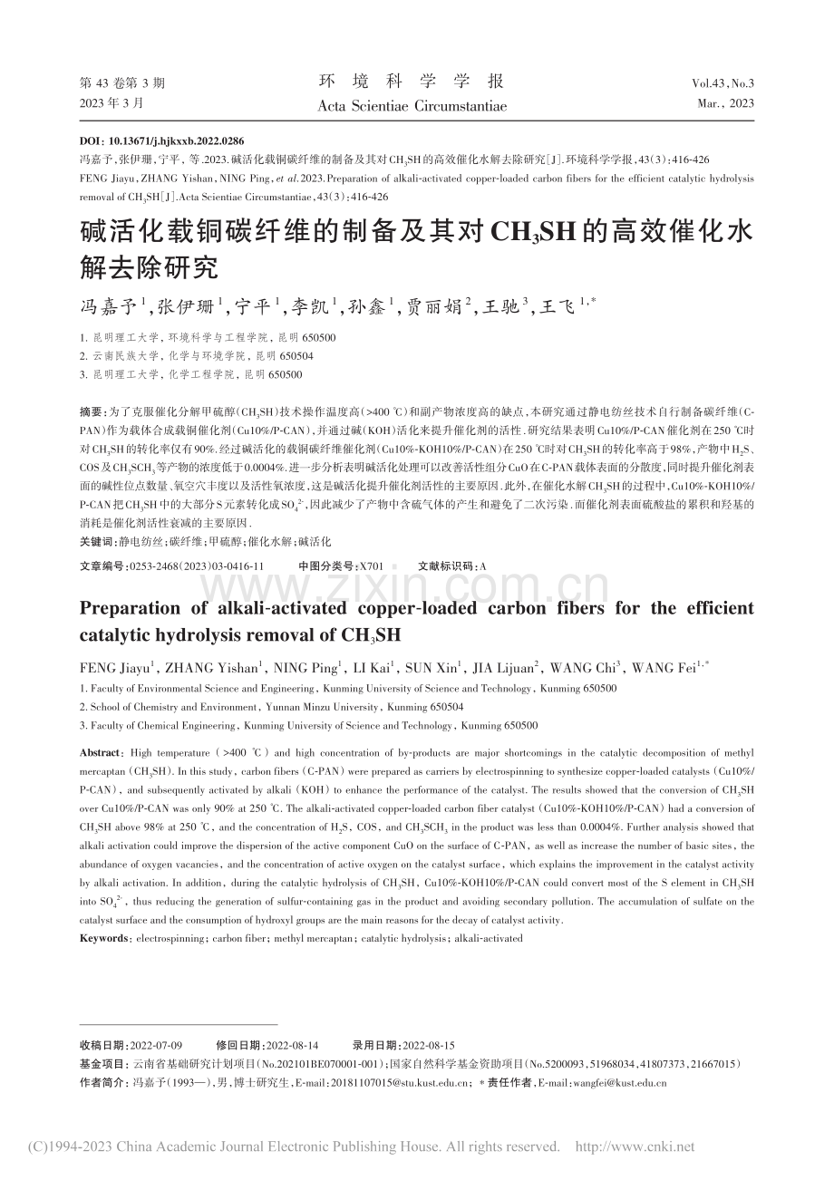 碱活化载铜碳纤维的制备及其...SH的高效催化水解去除研究_冯嘉予.pdf_第1页