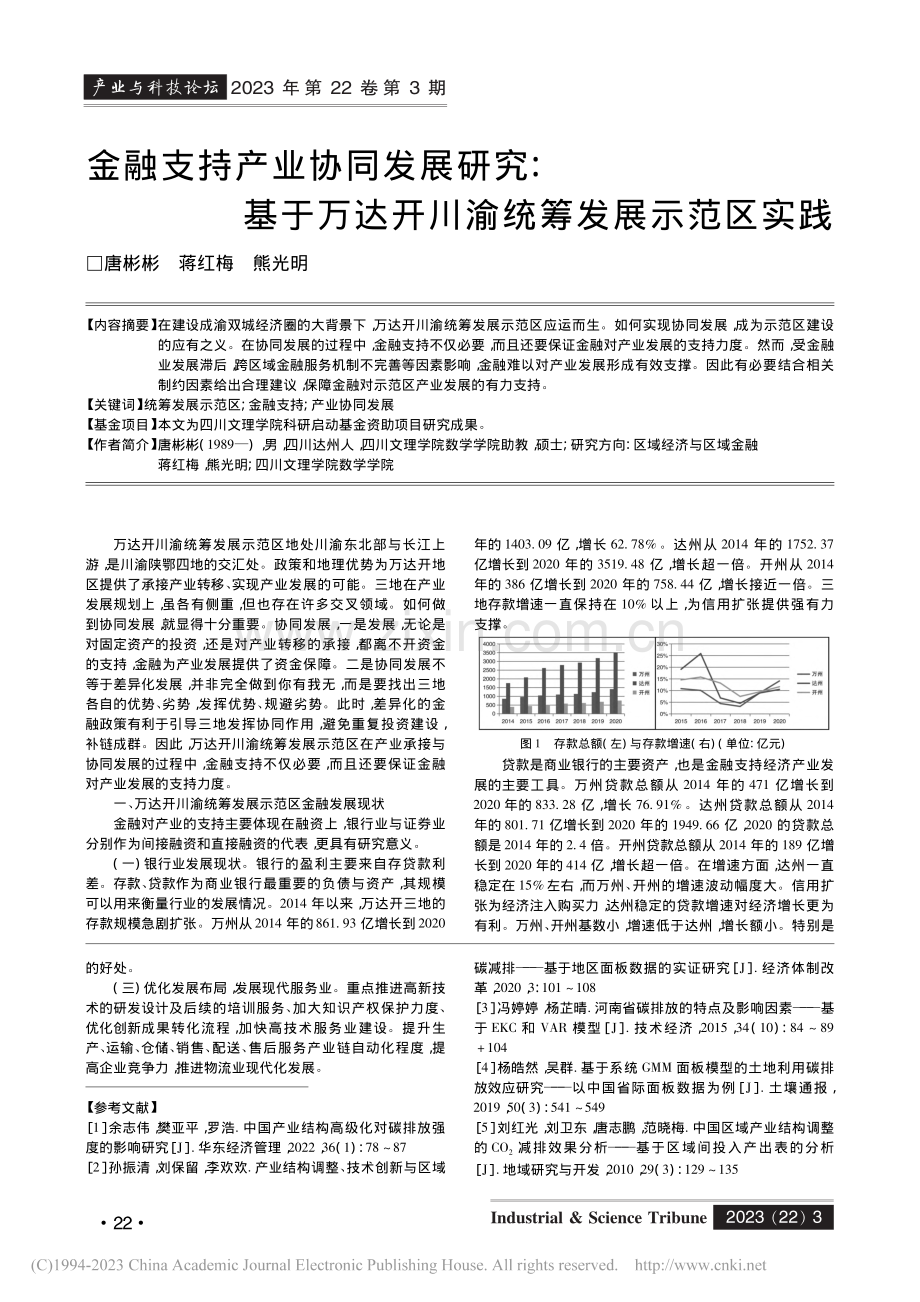 金融支持产业协同发展研究_...达开川渝统筹发展示范区实践_唐彬彬.pdf_第1页