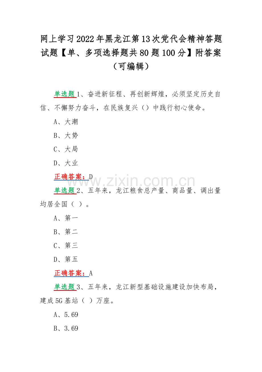 网上学习2022年黑龙江第13次党代会精神答题试题【单、多项选择题共80题100分】附答案（可编辑）.docx_第1页