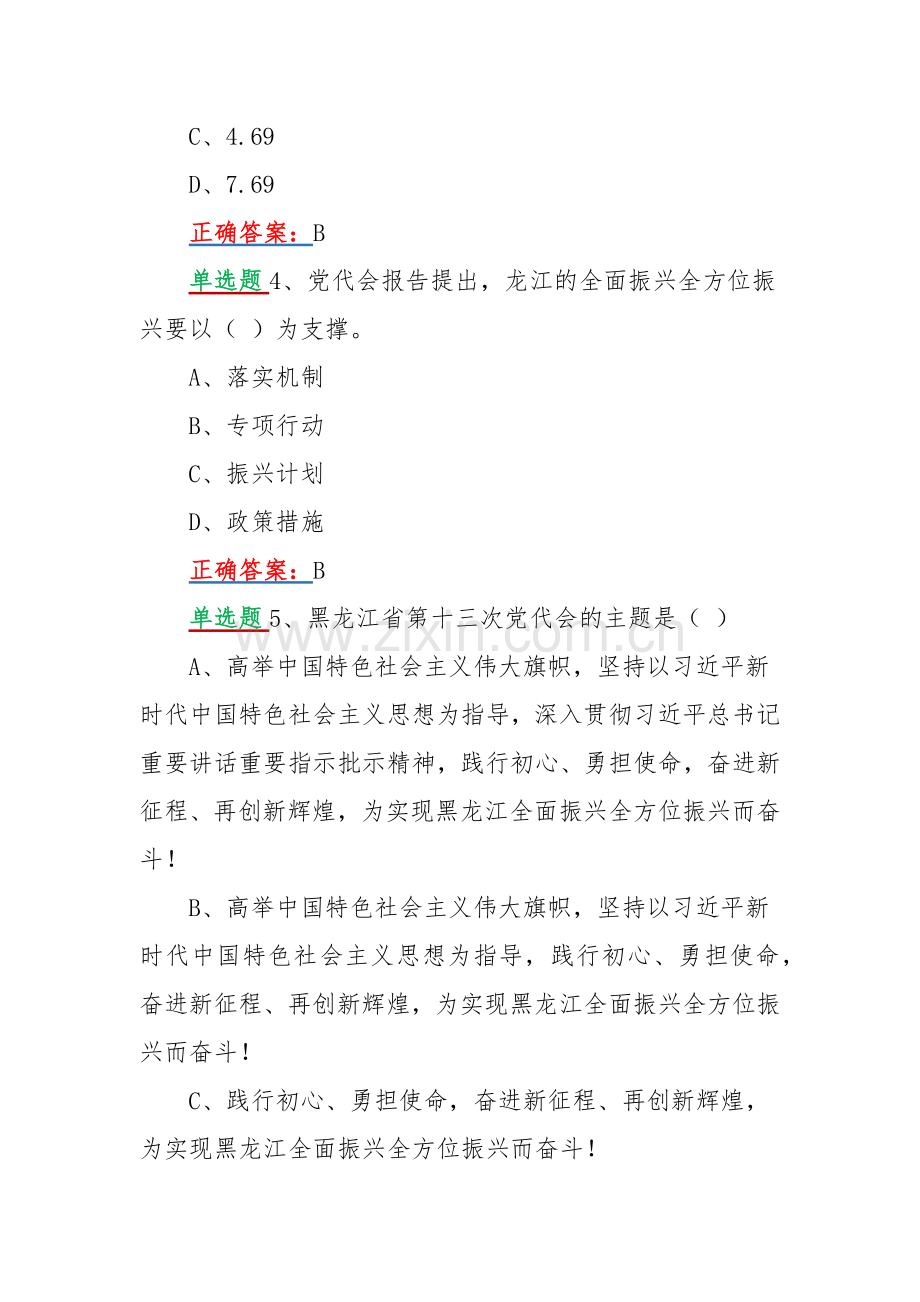 网上学习2022年黑龙江第13次党代会精神答题试题【单、多项选择题共80题100分】附答案（可编辑）.docx_第2页