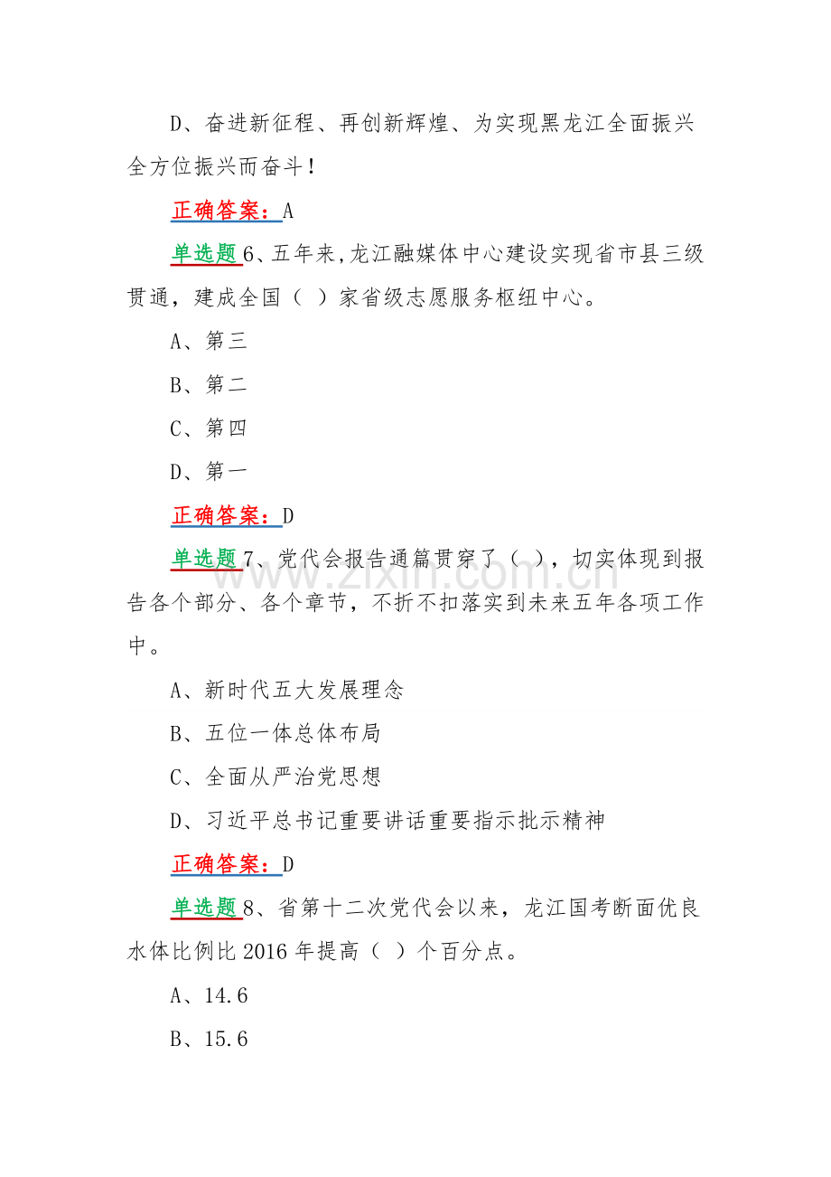 网上学习2022年黑龙江第13次党代会精神答题试题【单、多项选择题共80题100分】附答案（可编辑）.docx_第3页