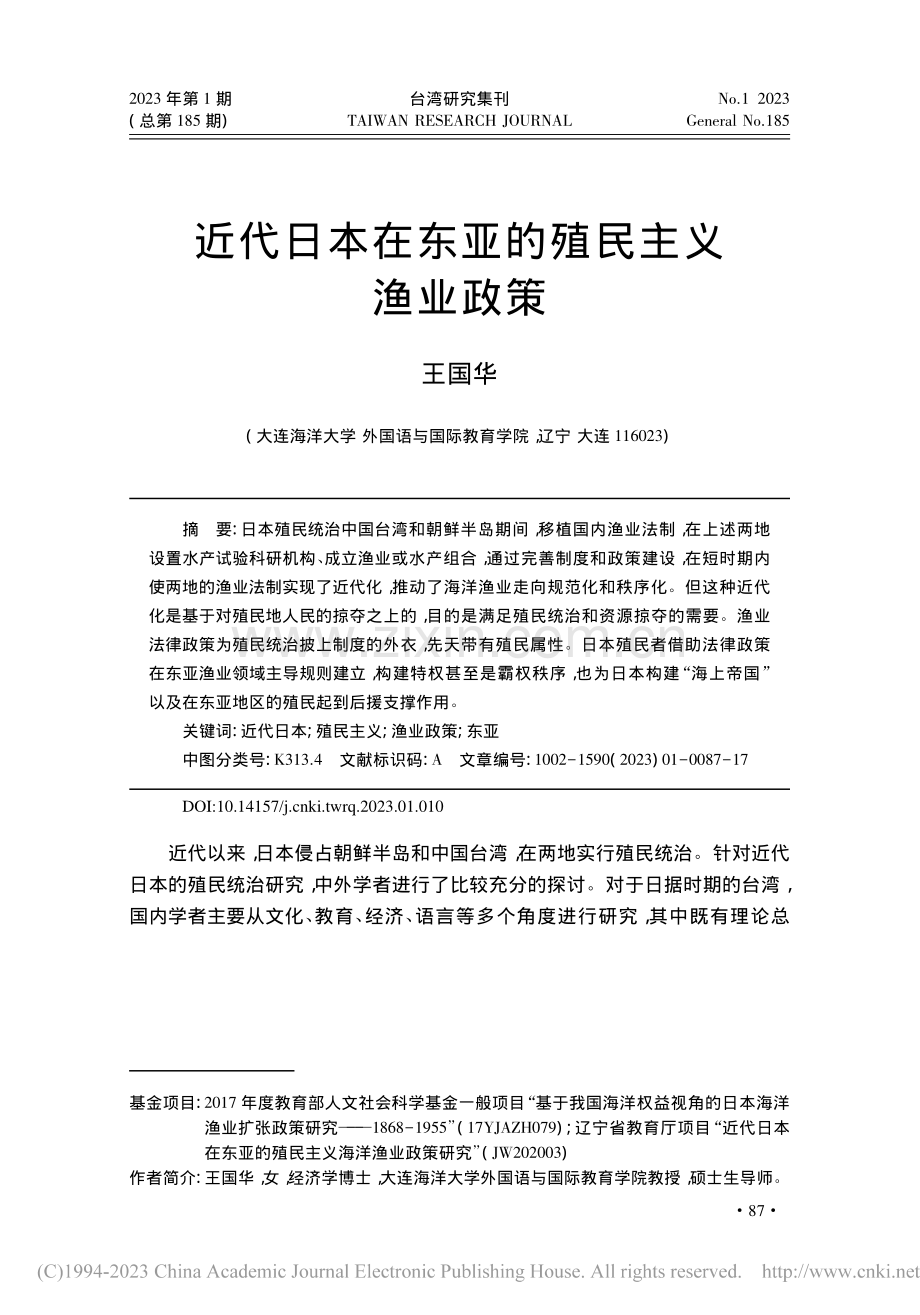 近代日本在东亚的殖民主义渔业政策_王国华.pdf_第1页