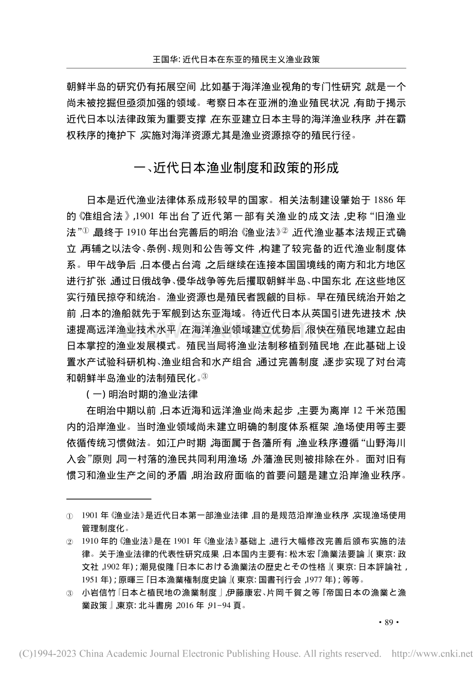 近代日本在东亚的殖民主义渔业政策_王国华.pdf_第3页