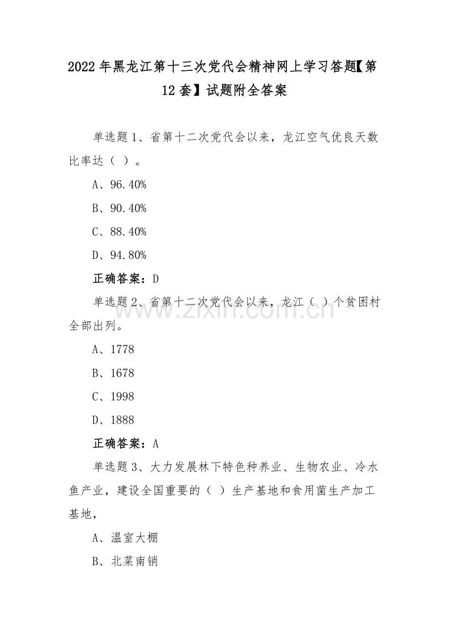 2022年黑龙江第十三次党代会精神网上学习答题【第12套】试题附全答案.docx_第1页