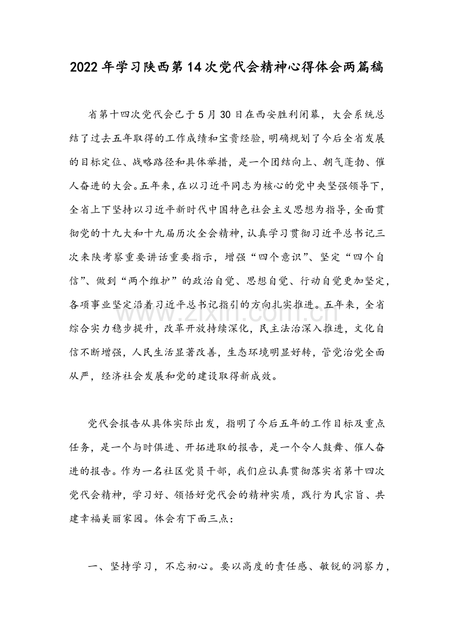 2022年学习陕西第14次党代会精神心得体会两篇稿.docx_第1页