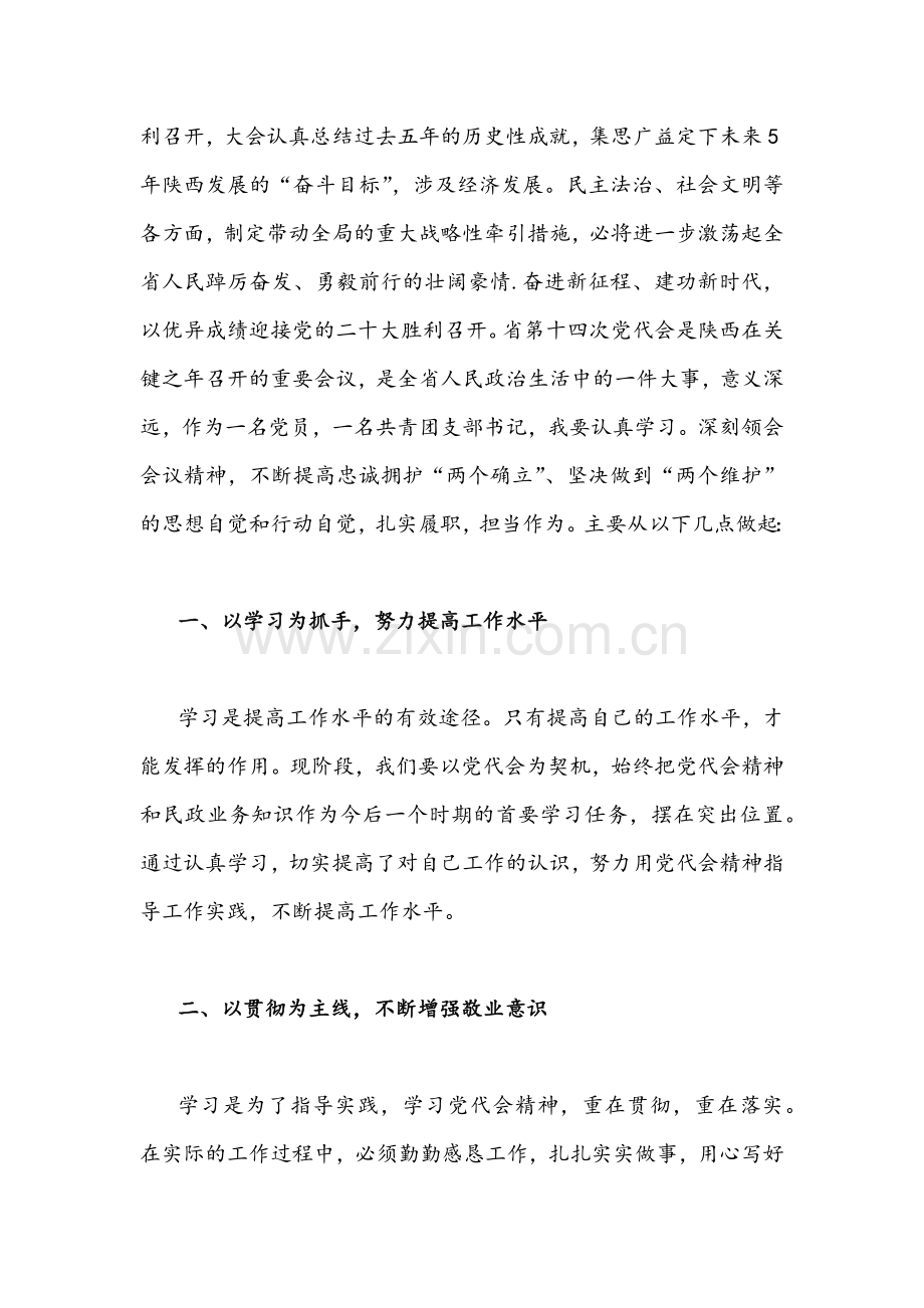 2022年学习陕西第14次党代会精神心得体会两篇稿.docx_第3页