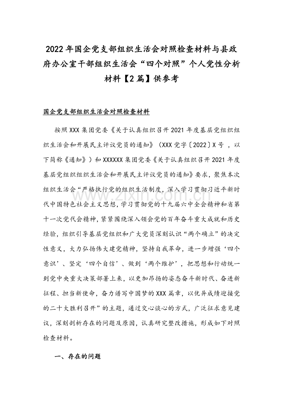 2022年国企党支部组织生活会对照检查材料与县政府办公室干部组织生活会“四个对照”个人党性分析材料【2篇】供参考.docx_第1页