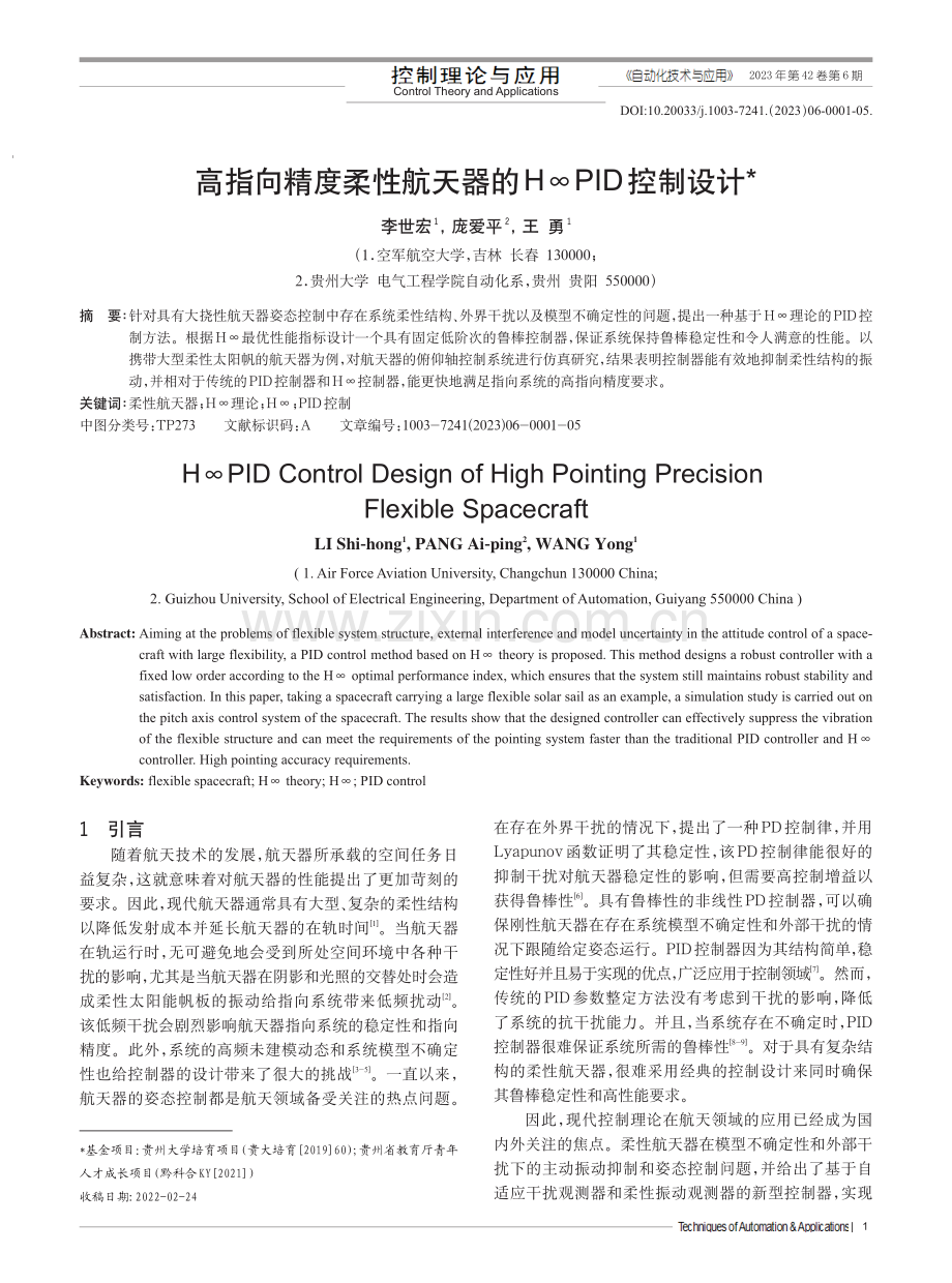 高指向精度柔性航天器的H∞PID控制设计_李世宏.pdf_第1页