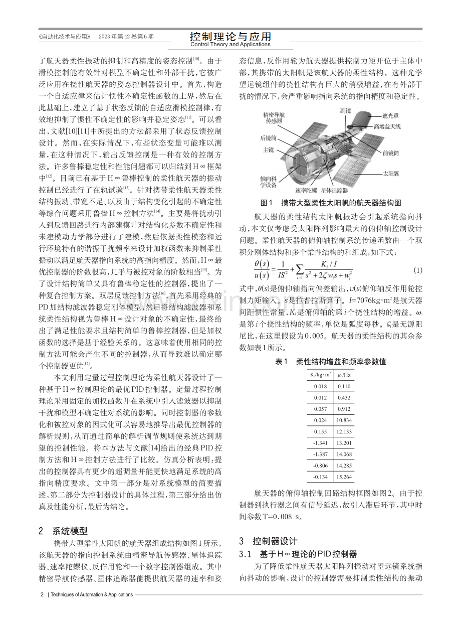 高指向精度柔性航天器的H∞PID控制设计_李世宏.pdf_第2页