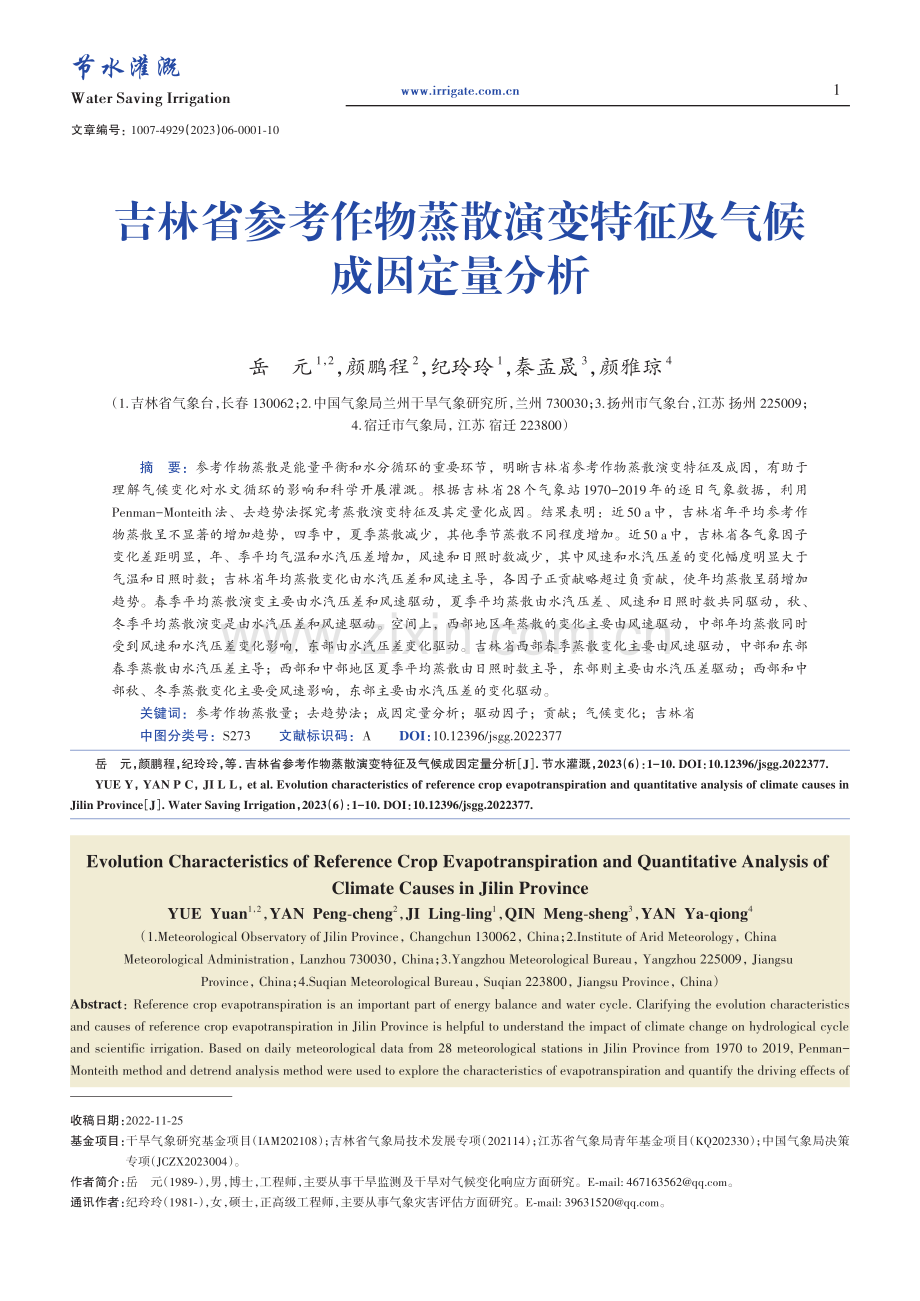 吉林省参考作物蒸散演变特征及气候成因定量分析_岳元.pdf_第1页