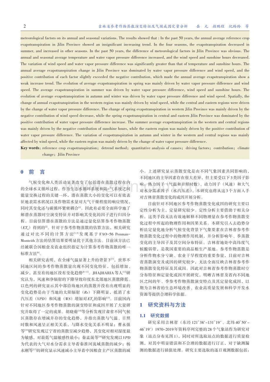 吉林省参考作物蒸散演变特征及气候成因定量分析_岳元.pdf_第2页