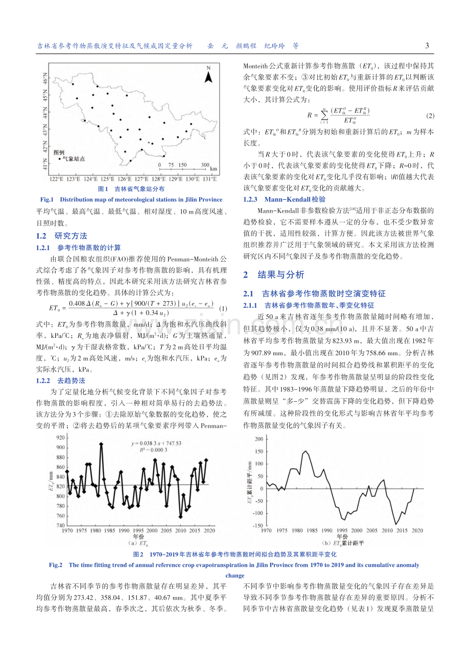 吉林省参考作物蒸散演变特征及气候成因定量分析_岳元.pdf_第3页