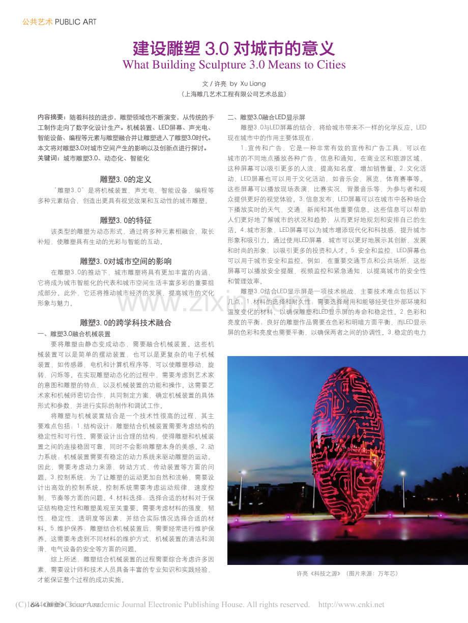建设雕塑3.0对城市的意义_许亮.pdf_第1页