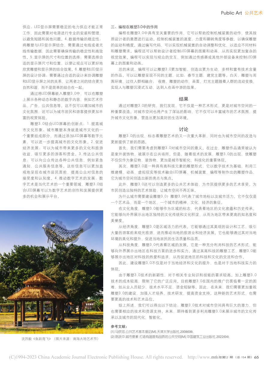 建设雕塑3.0对城市的意义_许亮.pdf_第2页