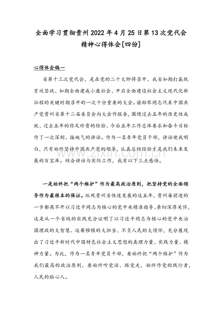 全面学习贯彻贵州2022年4月25日第13次党代会精神心得体会[四份].docx_第1页