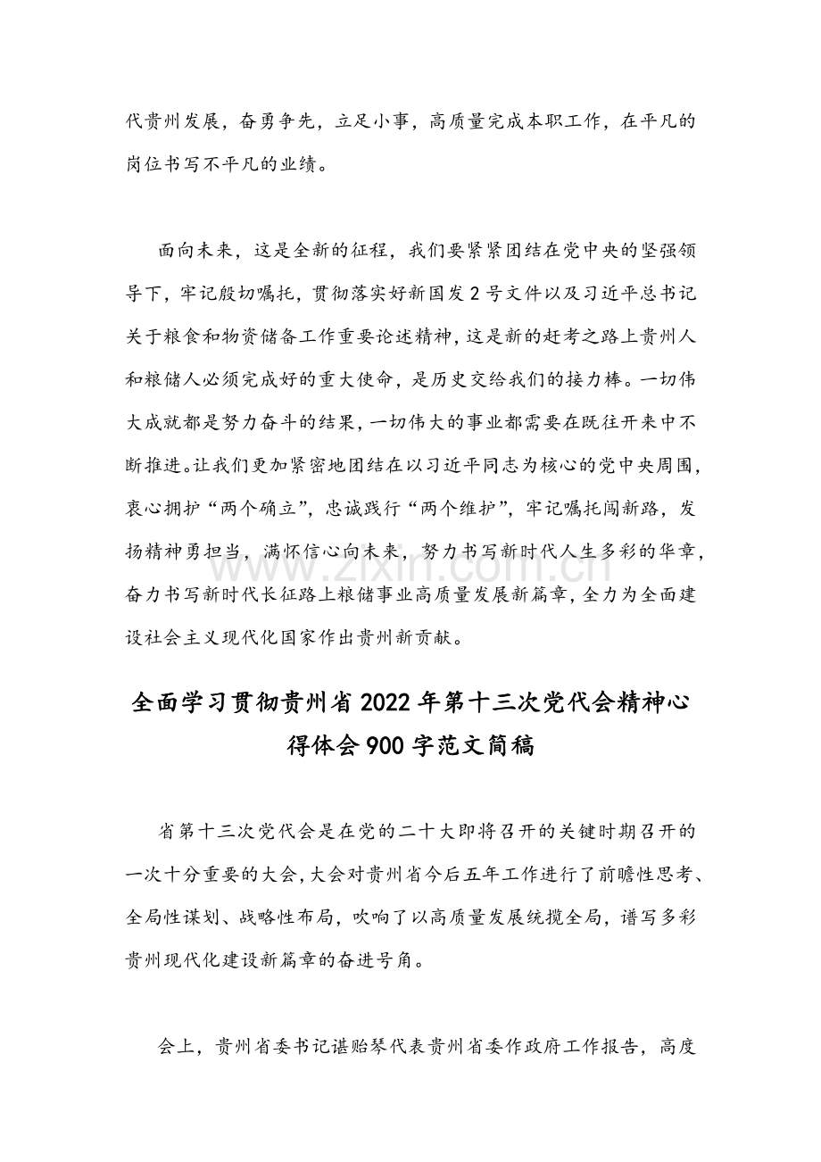 全面学习贯彻贵州2022年4月25日第13次党代会精神心得体会[四份].docx_第3页